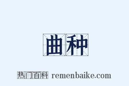 曲种是什么意思的图片